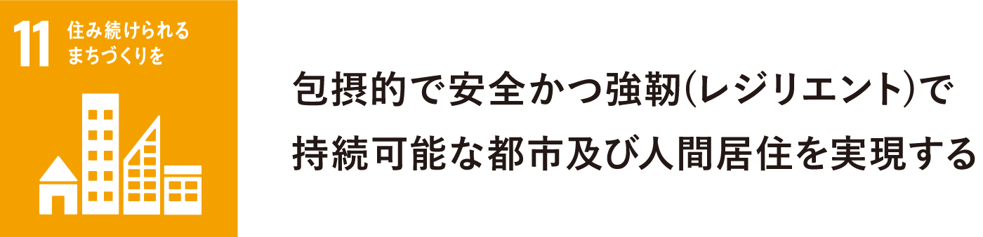 包摂的で安全かつ強靭（レジエント）で持続可能な都市及び人間居住を実現する