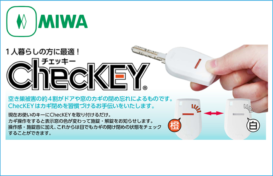 施解錠状態表示キーヘッド MIWA ChecKEY