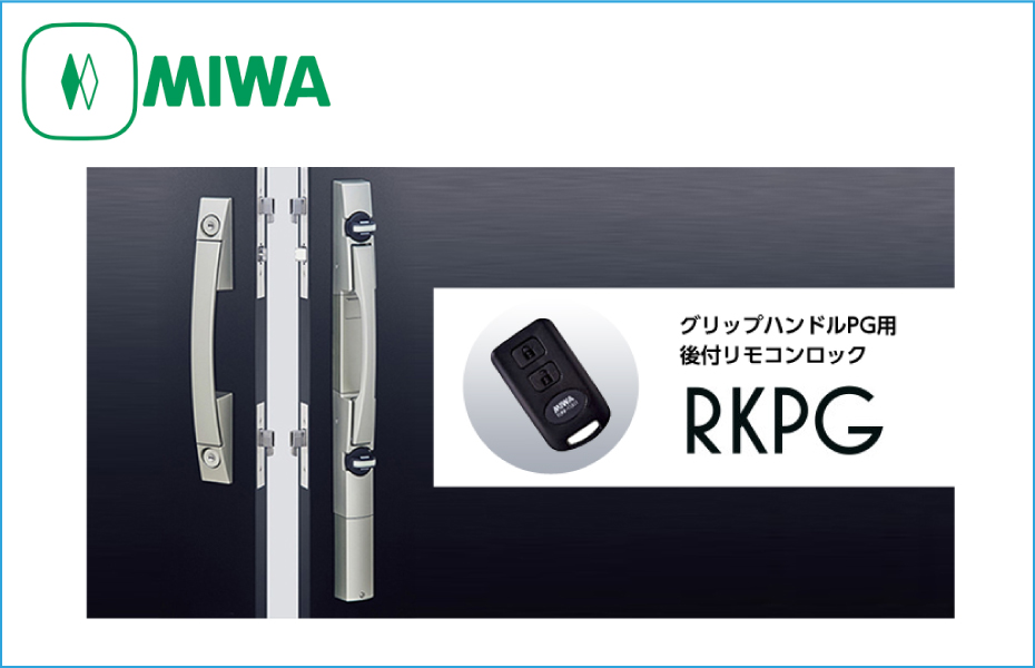 グリップハンドルPG用後付リモコンロック　RKPG