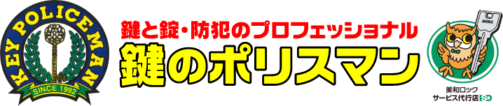 鍵のポリスマン