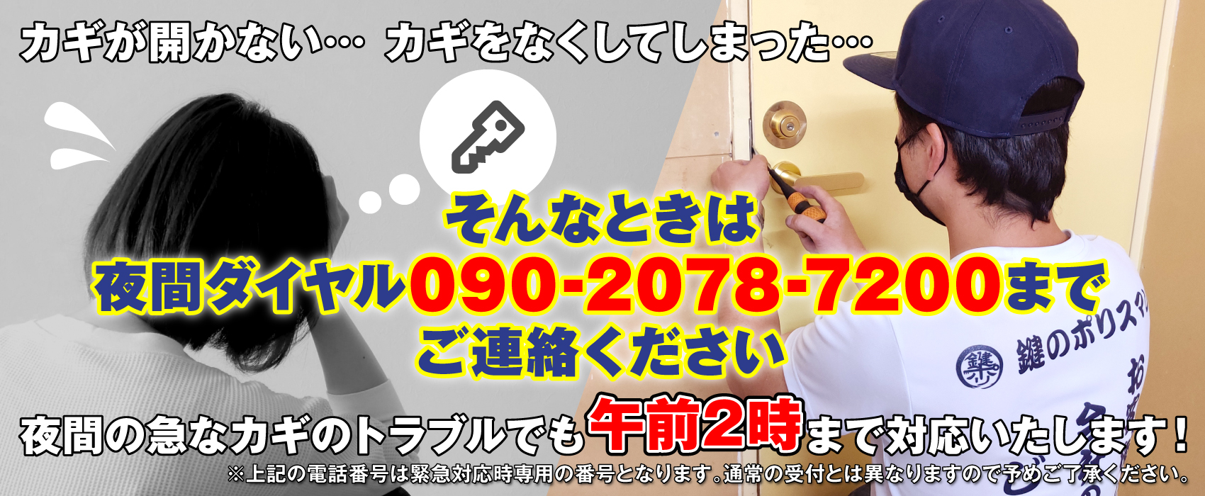 カギのトラブルは午前2時まで受付中